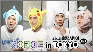 [Highlog] 하이라이트(Highlight) In Tokyo (A.k.a. 출장 시부야) - 3 -