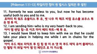 [18기 IBS 하브루타] 학가다 : 빌레몬서 1:1-15 영어 암송