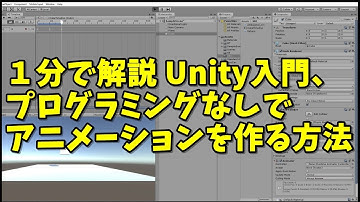 １分で解説 Unity入門、プログラミングなしでアニメーションを作る方法
