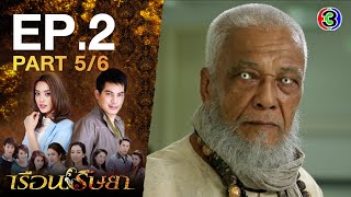 เรือนริษยา RuenRissaya EP.2 ตอนที่ 5/6 | 04-10-64 | Ch3Thailand