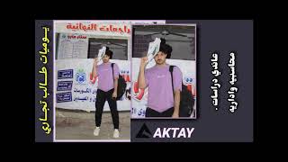 Aktay - yomiat talb togary |يوميات طالب تجاري اقطاي  (prod . By Mr dolsica music)