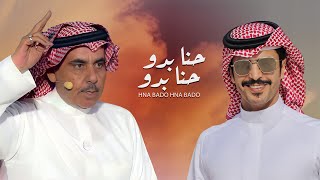 حنا بدو حنا بدو | كلمات سلطان بن وسام | أداء جفران بن هضبان (جديد) | 2021