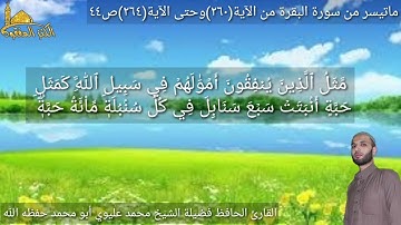 @يتلو علينا القارئ الحافظ فضيلة الشيخ محمد عليوي ماتيسر من سورة البقرة من الآية (٢٦٠)وحتى(٢٦٤) ص ٤٤