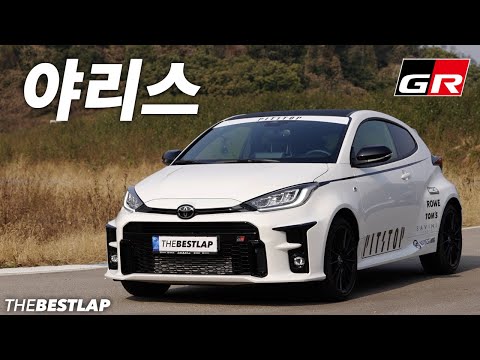 이차가 한국에? 야리스 GR 토요타 서킷 리뷰