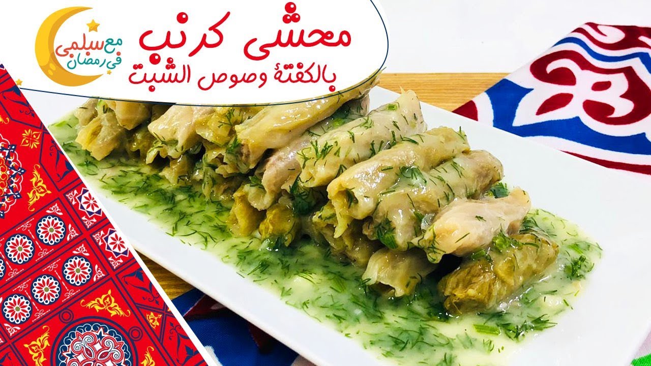 طريقة عمل محشي كرنب بالكفتة وصوص الشبت | مع سلمى في رمضان
