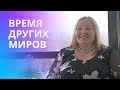 Почему важно вовремя остановиться и насладиться процессом, а не результатом? Время других миров.