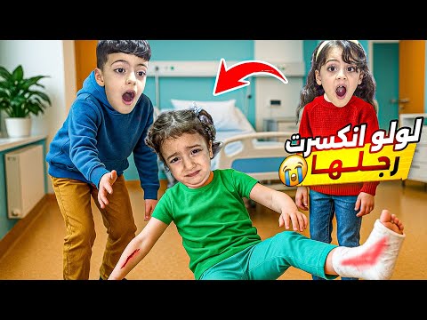 لولو نكسرت رجلها نتقمنا منن لحظه رعب مستحيل تنسى