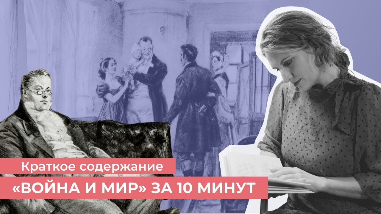 Война и Мир за 10 минут \\ Литература_100 \\ часть 1