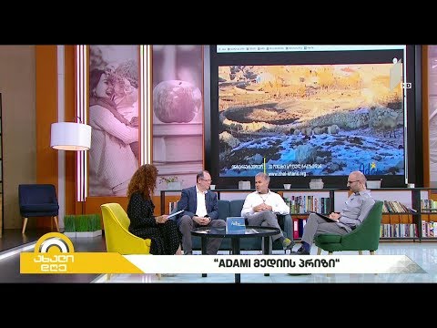 #ახალიდღე ADAMI მედიის პრიზი 2019