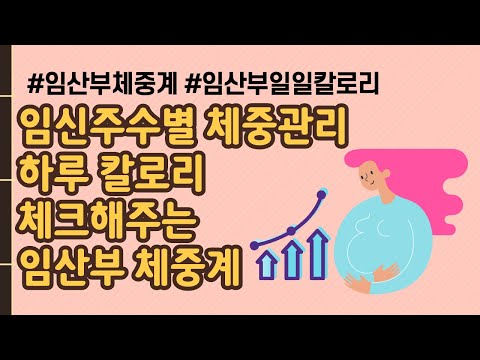 칼로리 계산해주는 임산부 체중계 | 임신주수별 체중증가 가이드와 어플연동 체중계