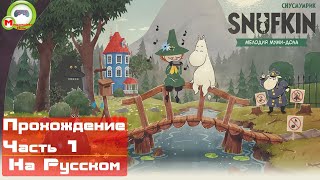 Снусмумрик: Мелодия Муми-дола\Snufkin: Melody of Moominvalley (Прохождение игры на Русском) Часть 1
