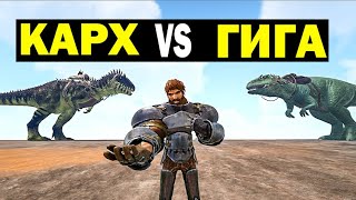 КАРХАРОДОНТОЗАВР ПРОТИВ ГИГИ В ARK! Carcharodontosaurus Vs Giganoto! КТО СИЛЬНЕЕ?