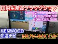 間違いない。国内生産 フラッグシップナビ！ケンウッド MDV−MX12Fを使ってみた！KENWOOD 彩速ナビ