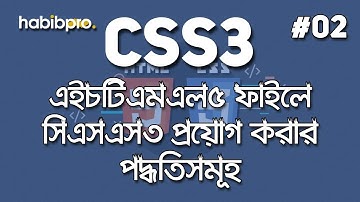 Apply CSS into HTML file || CSS3 TUTORIAL #02 || BANGLA TUTORIAL || WEB DESIGN COURSE || HABIB PRO