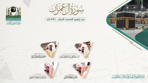 المصحف الصوتي والمرئي من صلاتي التراويح والتهجد بالمسجد الحرام لعام 1441هـ.(سورة آل عمران)..