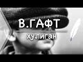 В.Гафт - Хулиган (читает автор (Стих и Я))