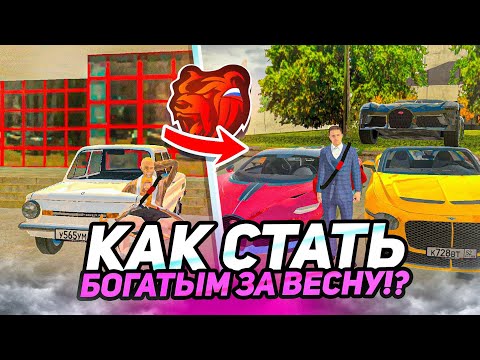 Видео: КАК СТАТЬ БОГАТЫМ за ВЕСНУ на БЛЕК РАША