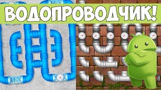 🎮ТОП ИГРА ДЛЯ МОЗГА! Водопроводчик!!! screenshot 2