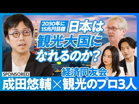 【成田悠輔:日本は観光大国になれるか】インバウンドは8割復活/2030年まで観光客は増加/外資系ホテルラッシュで日本は儲かるか/観光税を導入せよ【アトキンソン・森トラスト伊達社長、アソビュー山野社長】