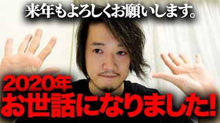 2020年今年もお世話になりました！