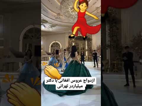 ازدواج عروس افغانی بادکتر میلیارد ی  آرامش سابسکرایب