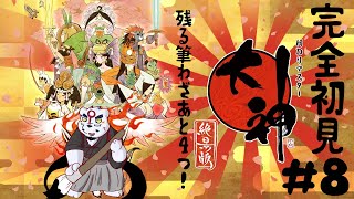 【大神配信】【完全初見】まだまだ妖怪出てくるね！ぶっとばしたらぁ～　#8【ケモノVtuber】