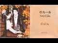 (คำอ่านไทย)惊鸿一面-萧忆情Alex, 西瓜JUN. (Cover 许嵩、黄龄)