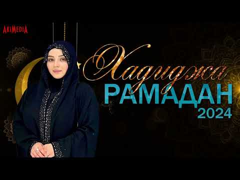 Хадиджа - Рамадан 2024 \\\\ New nasheed RAMADAN