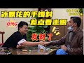 缅甸大叔送来冰飘花料，本想大万收来做牌子，没想到还能出手镯！| 老赵看翡翠 | 翡翠原石 | 赌石 | 翡翠毛料