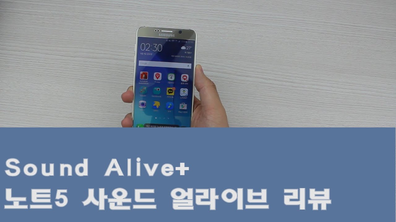 노트5 사운드얼라이브+ (Sound Alive) 리뷰 YouTube