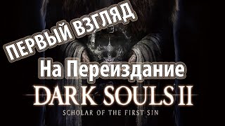 Dark Souls 2: Scholar of the First Sin - Переиздание dx11 - Первый Взгляд