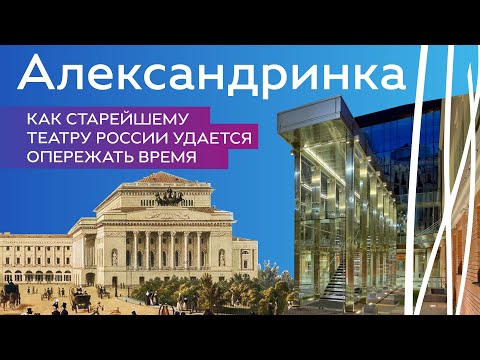 Этажи Петербурга. Александринка