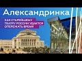 Этажи Петербурга. Александринка