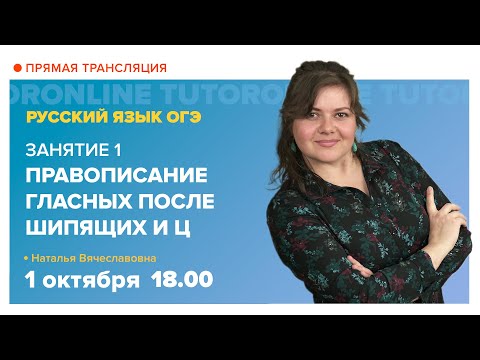 Правописание гласных после шипящих и Ц. Подготовка к ОГЭ | Русский язык TutorOnline