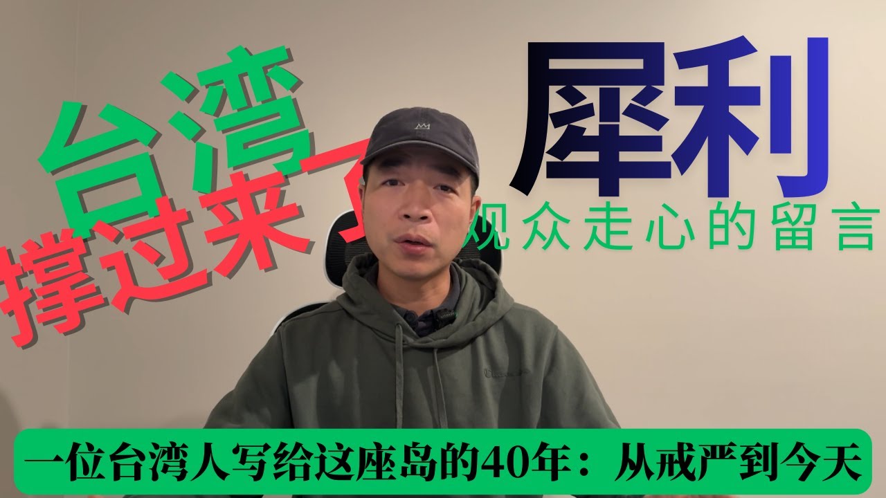 一位台湾人写给这座岛的40年：从戒严到今天。台湾，撑过来了！健保亏空没人敢提？两岸价值观的差异，从教育的第一课就已开始。