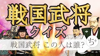 戦国武将クイズ この人は誰？ 全30問（歴史・戦国時代・日本史クイズ）