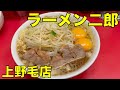 ラーメン二郎 上野毛店 ラーメン 0115 ramen jiro review