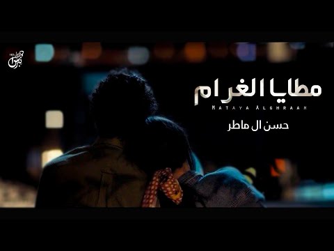 مطايا الغرام حسن ال ماطر حصريا جديد 2021 