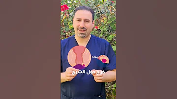 الناسور الشرجي لا يتشكل لوحده ولا بد أن يسبقه خراج حول الشرج وله أنواع كثيرة 