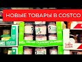 Новые продукты в Costco // Санитайзер для телефона