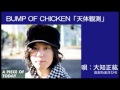 大知正紘/BUMP OF CHICKEN「天体観測」カバー