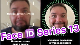 Face ID Series 13 - Делаем!