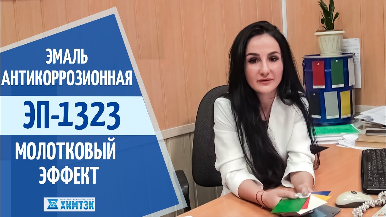 Молотковая краска по металлу ЭП-1323 антикоррозионная | Химтэк ...