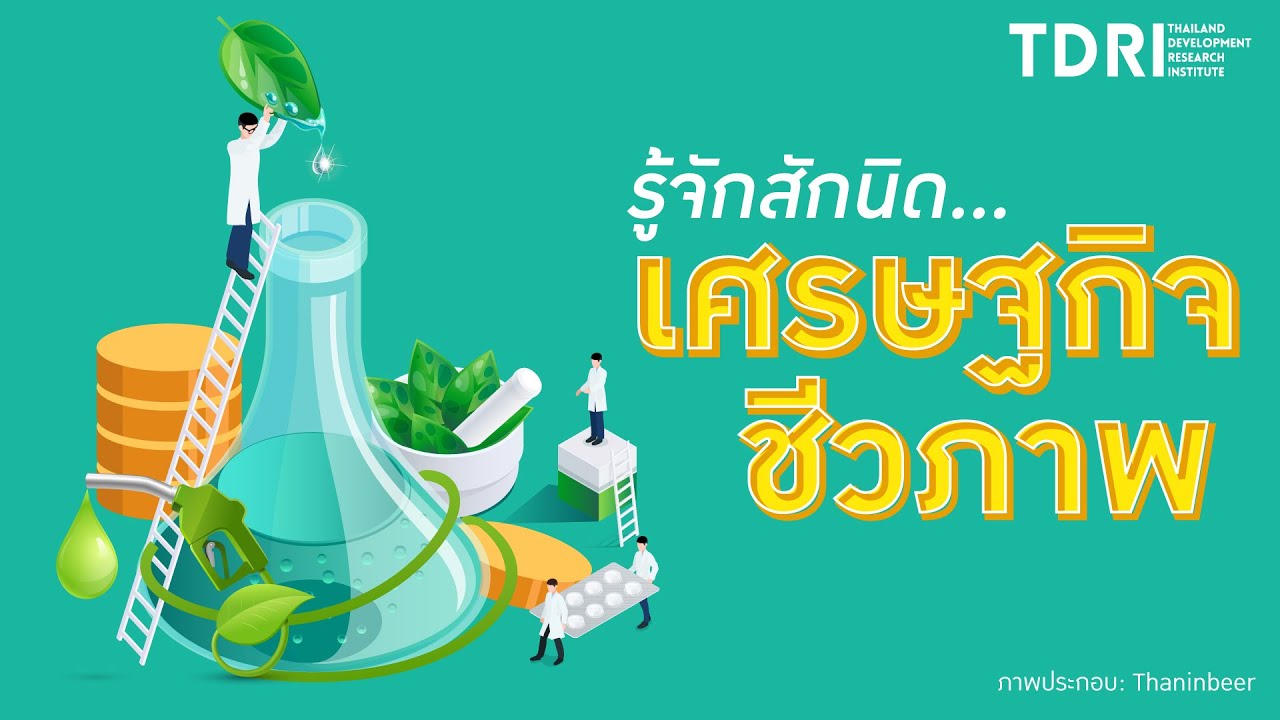 รู้จักสักนิด...เศรษฐกิจชีวภาพ