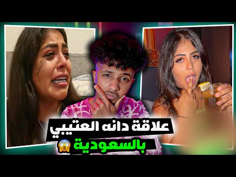 تفاصيل مقتل دانه العتيبي وفيديوهات مسربه لها
