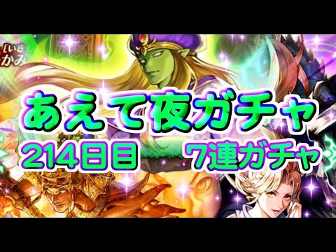 ロマサガrs あえて夜単発 ７連ガチャ 検証２１４日目 総ガチャ 演出時の確率を毎日更新中 ガチャの闇を解明していこう ３０ｔｈsagaガチャ開催中 ロマサガ リユニバース Youtube