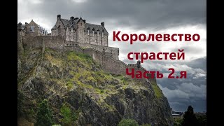 Царство, в котором живут бок о бок лучшие люди и самые страшные чудовища из тьмы Часть 2я Аудиокнига