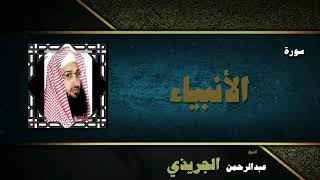 سورة الأنبياء بتلاوة الشيخ عبدالرحمن الجريذي