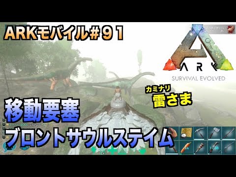 Arkモバイル スマホ版ark ９１ Pvxサーバー 移動要塞ブロントサウルステイム カミナリさま Ark Survival Evolvedアークサバイバルエボルブル Youtube