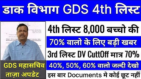 GDS 4th Merit List 2023 Declared GDS 49% Cut Off | India Post Office GDS Recruitment 2023 GDS Result